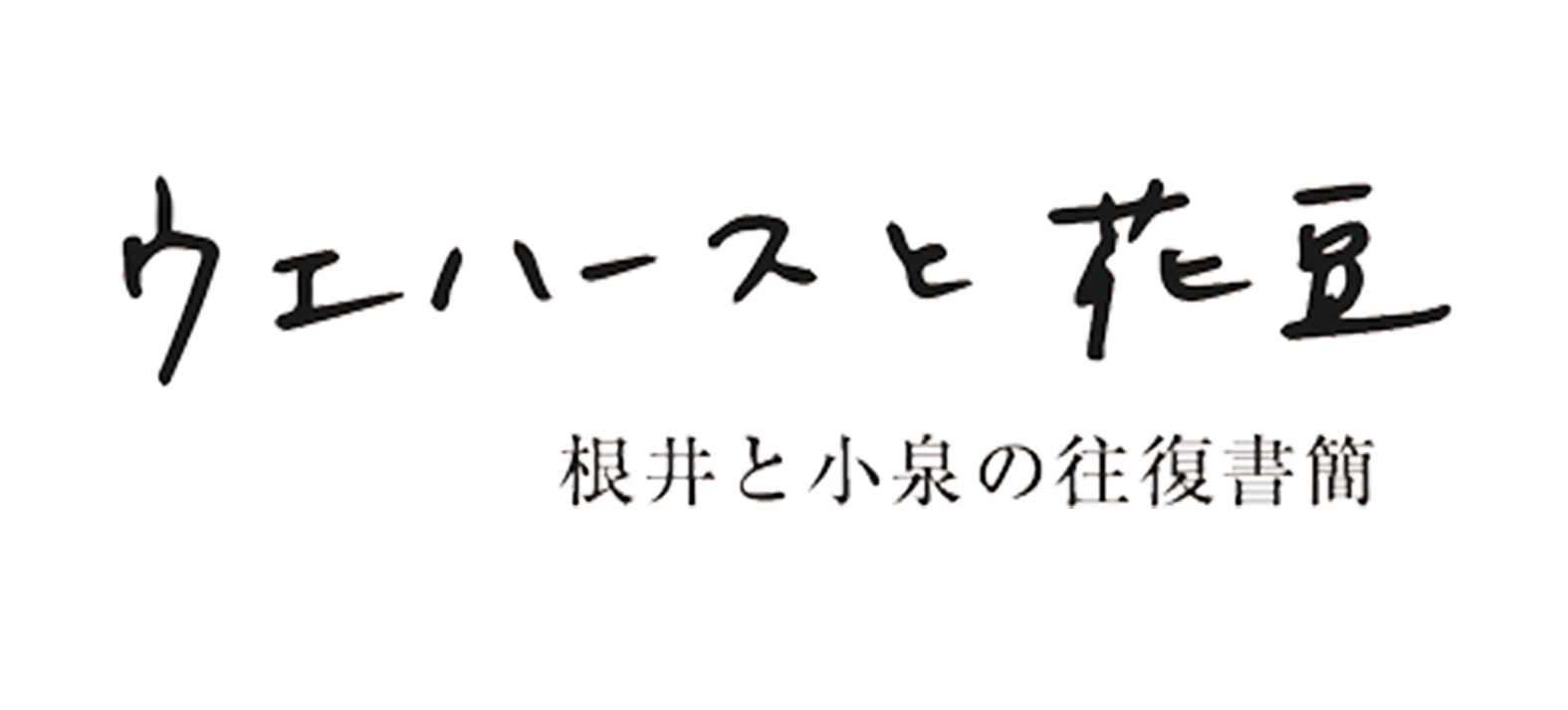 ウエハースと花豆　根井と小泉の往復書簡